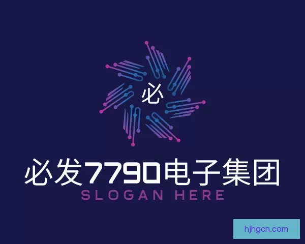 了解必发7790电子集团